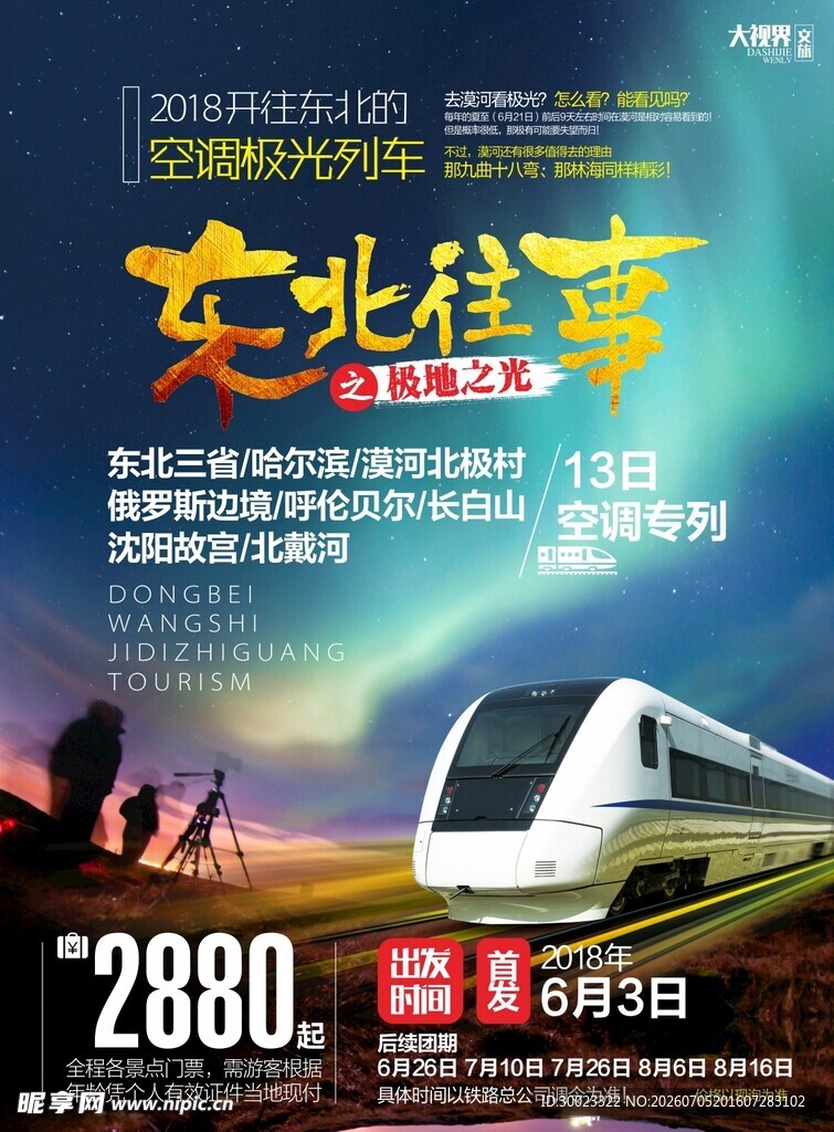 东北专列旅游海报