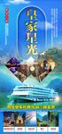 皇家星光号游轮海报