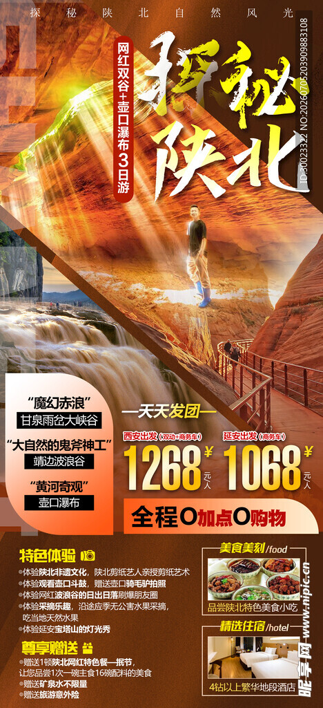 探秘陕北旅游海报
