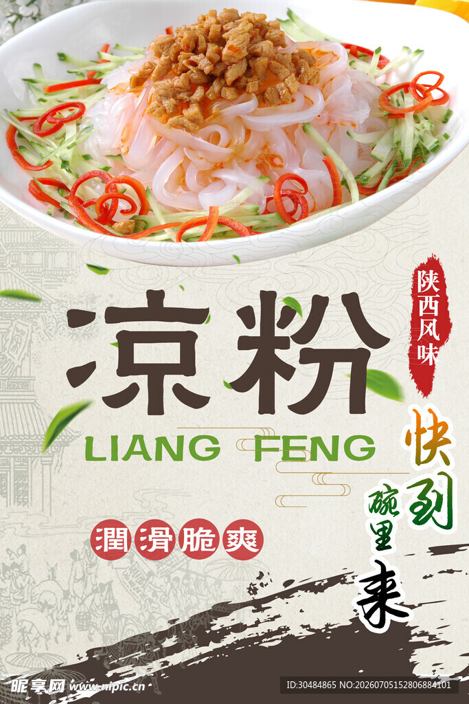 美味凉粉