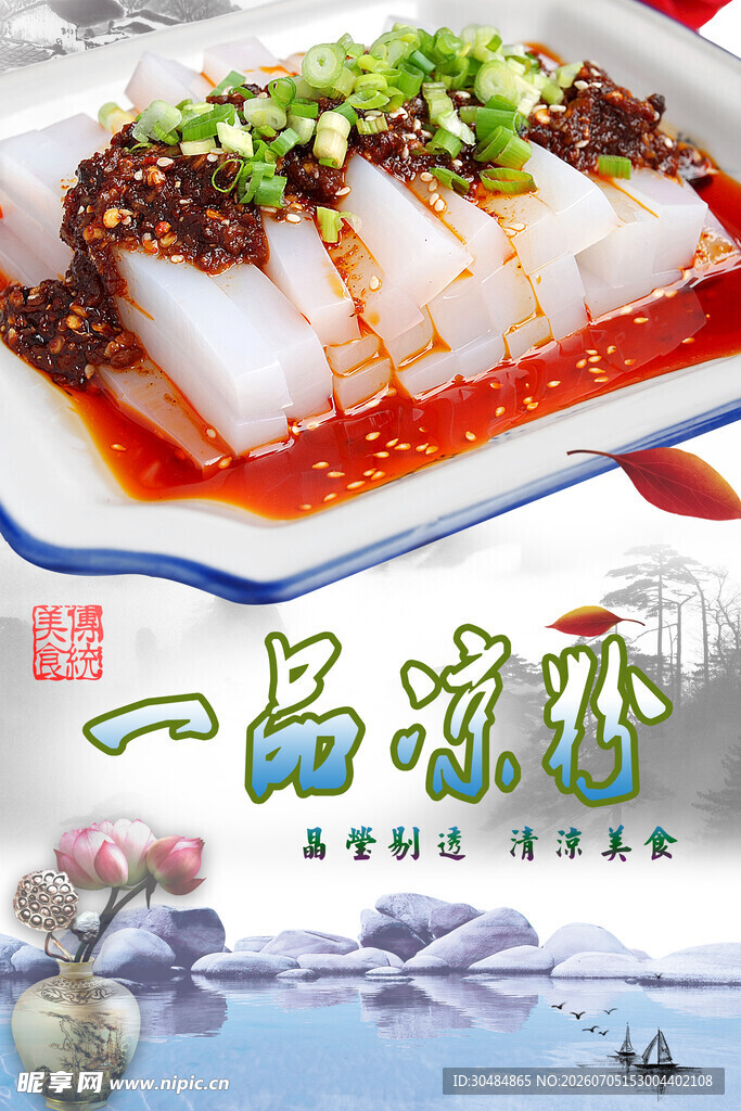 一品凉粉