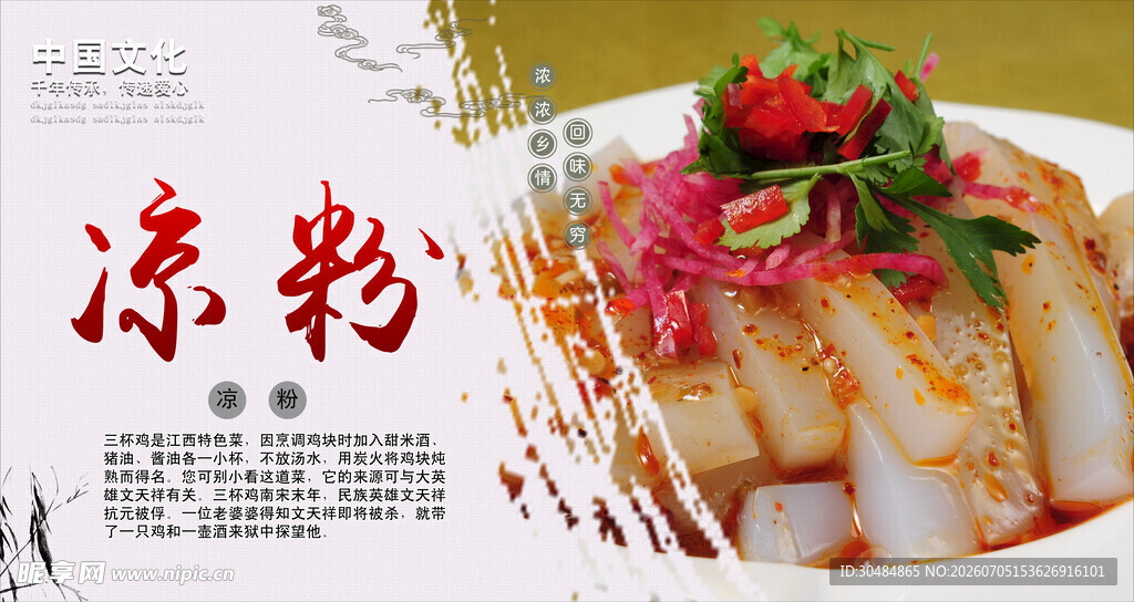 美味凉拌凉粉