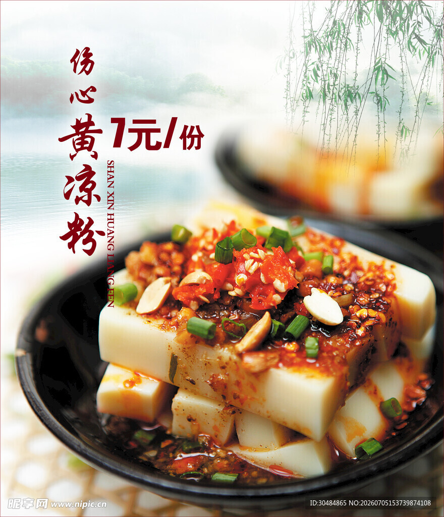 美味黄凉粉