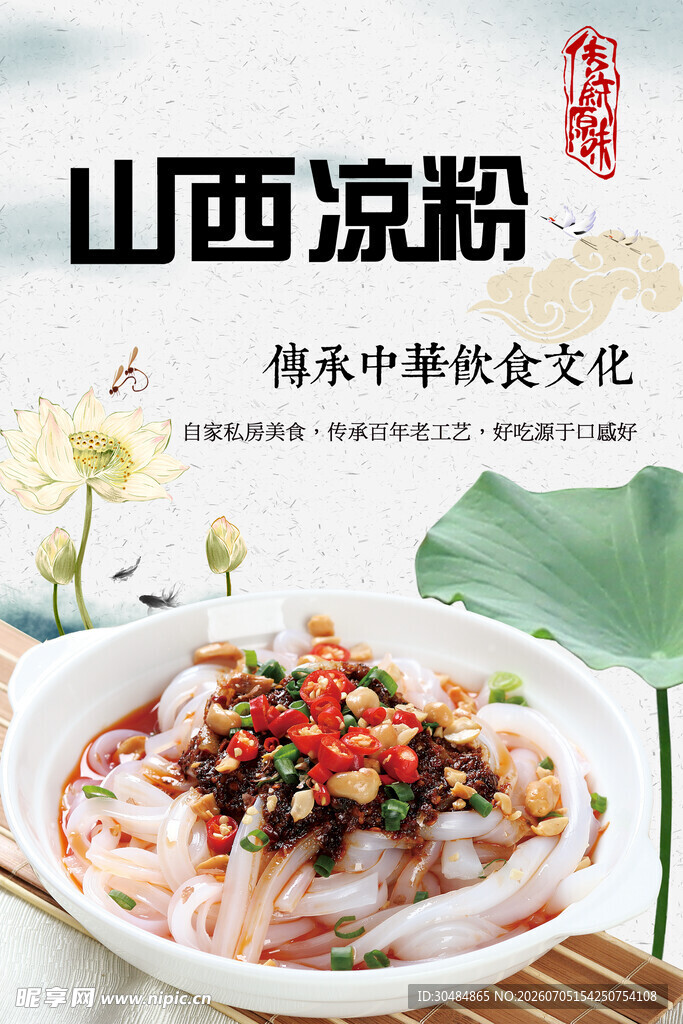 山西凉粉