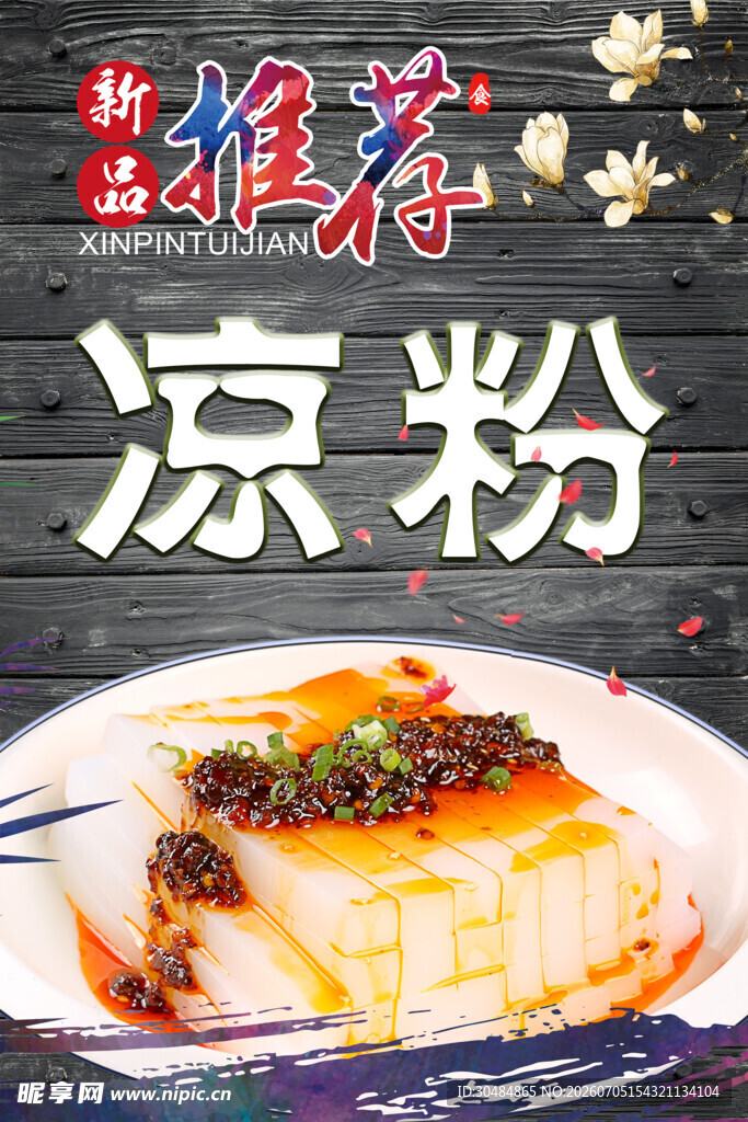 特色美味凉粉