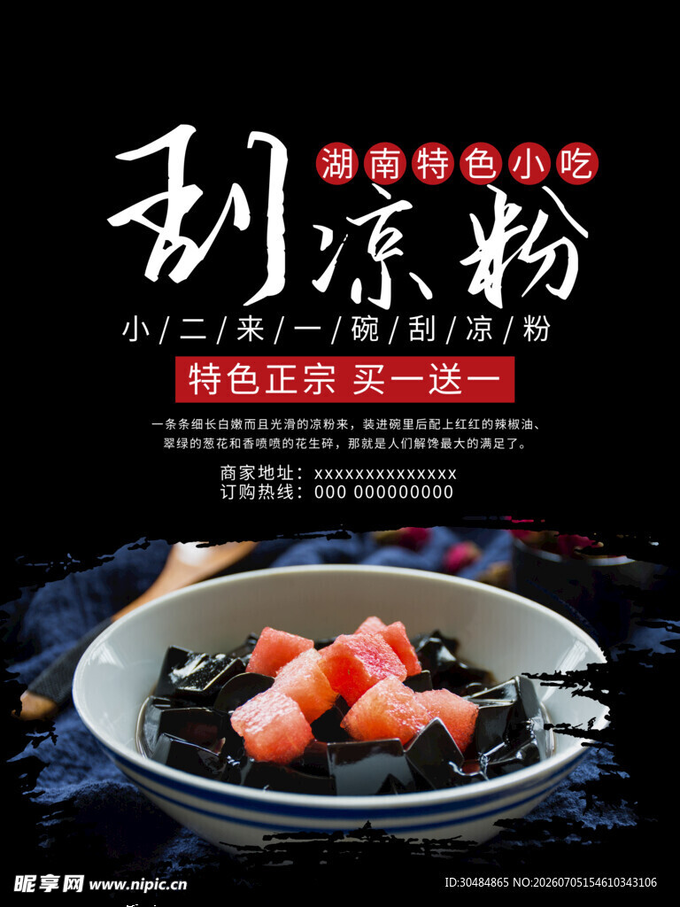 美味刮凉粉