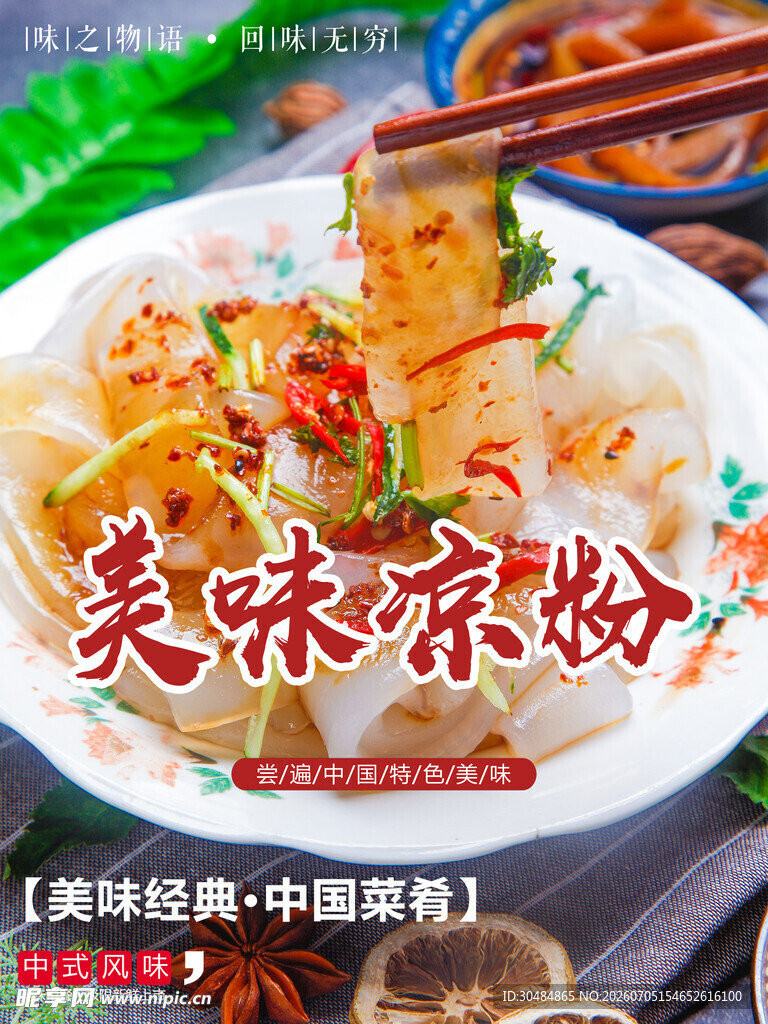 美味凉粉