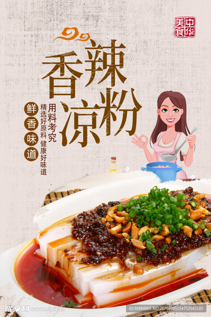 凉粉