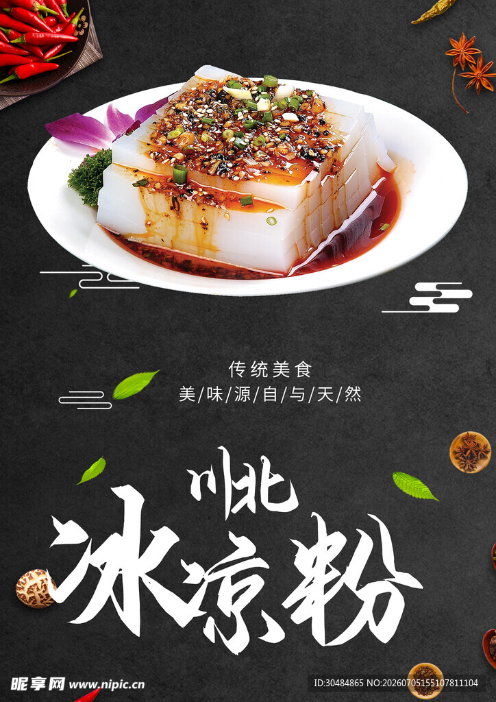 川北冰凉粉