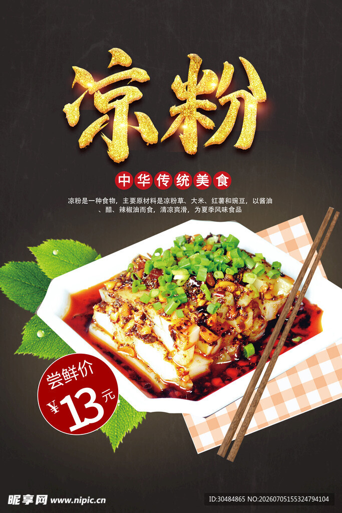 美味凉粉