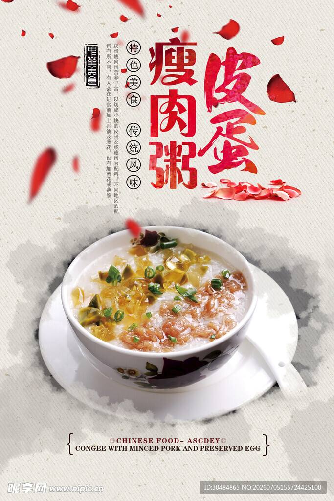 美味皮蛋瘦肉粥
