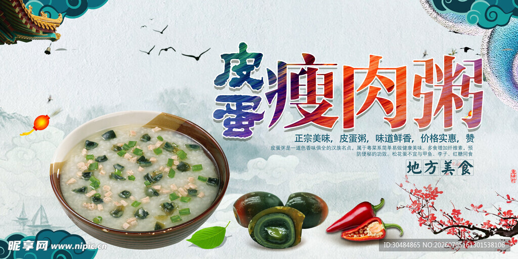 皮蛋瘦肉粥