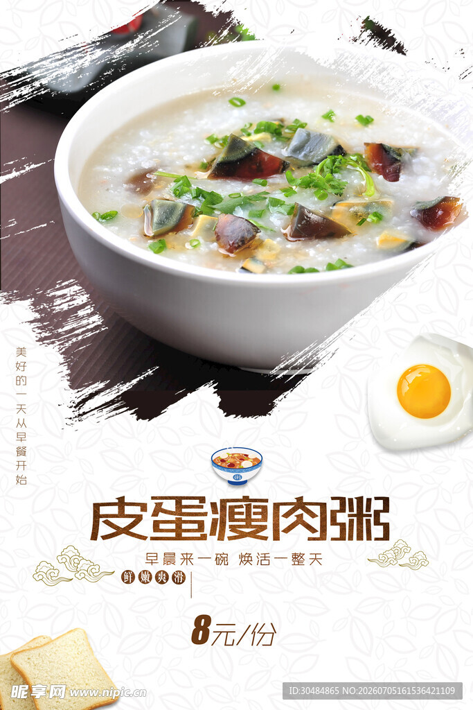 皮蛋瘦肉粥美食
