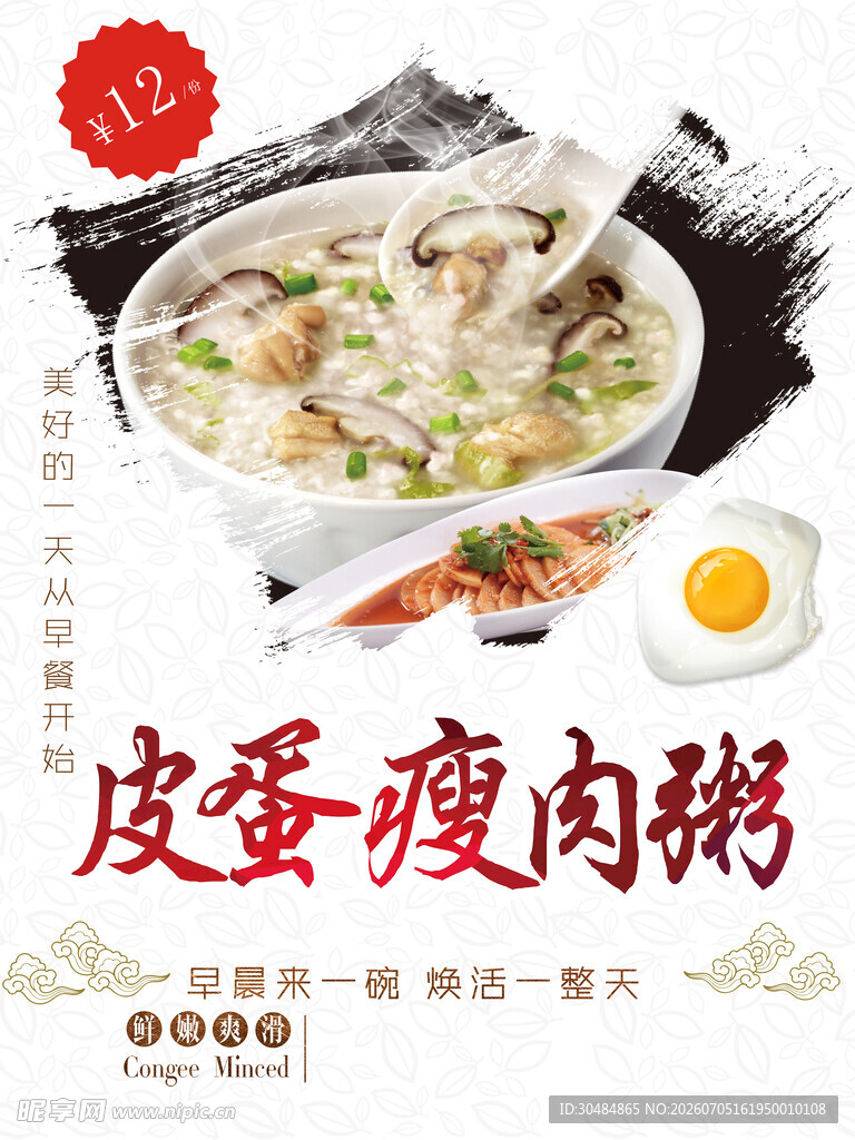 美味皮蛋瘦肉粥海报