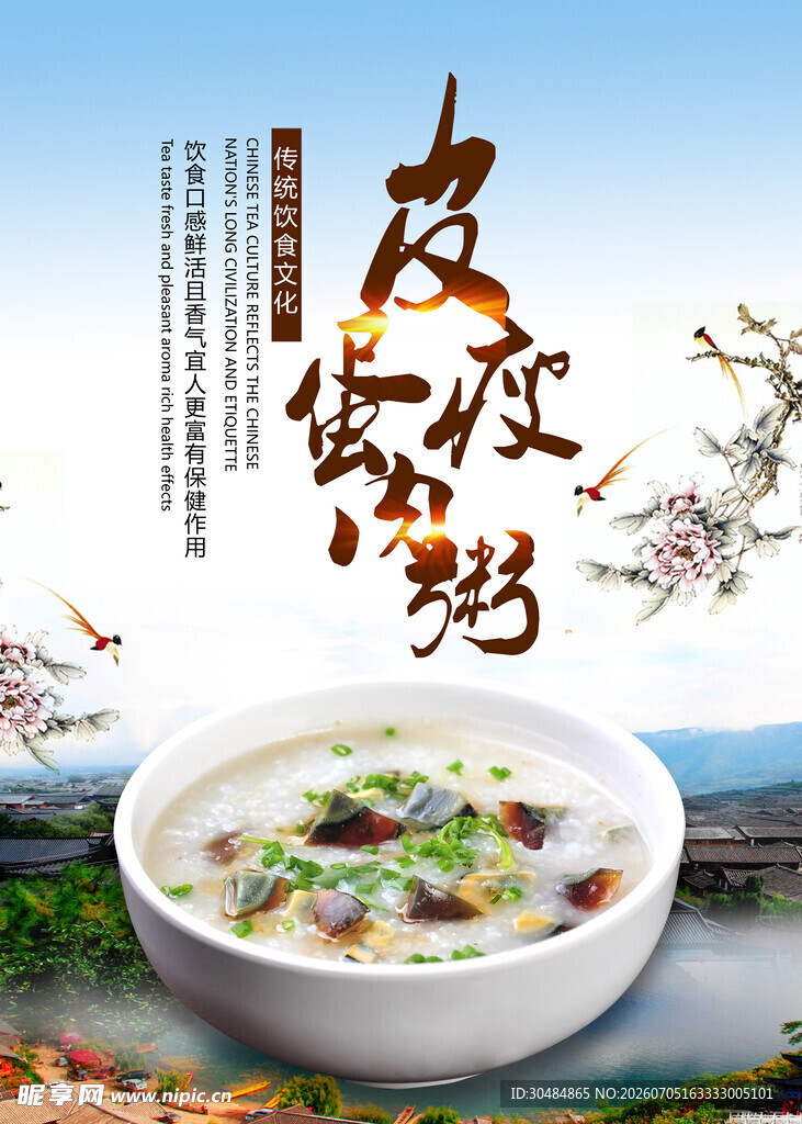 皮蛋瘦肉粥海报