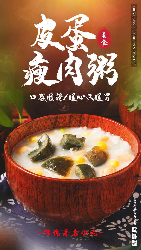 皮蛋瘦肉粥