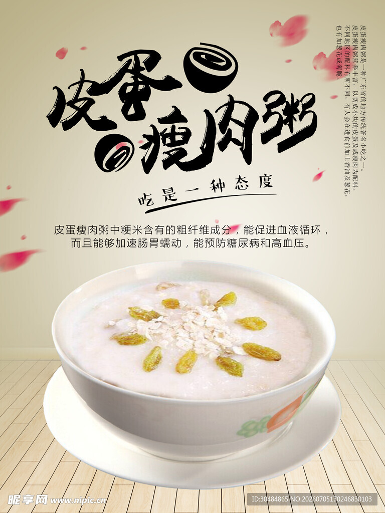 皮蛋瘦肉粥