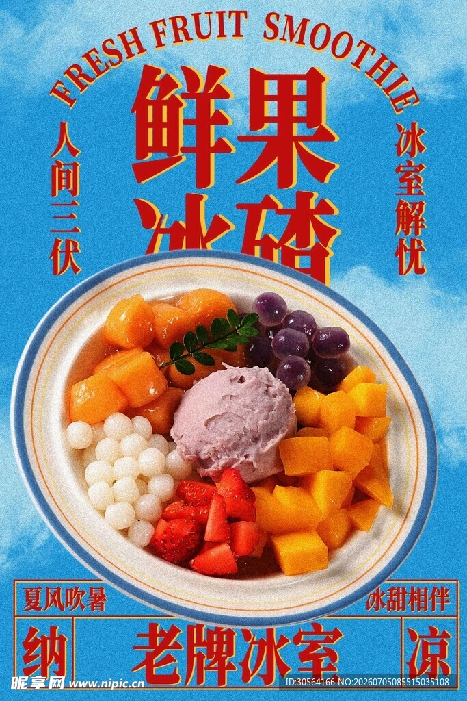 鲜果冰沙水果捞美食小吃海报