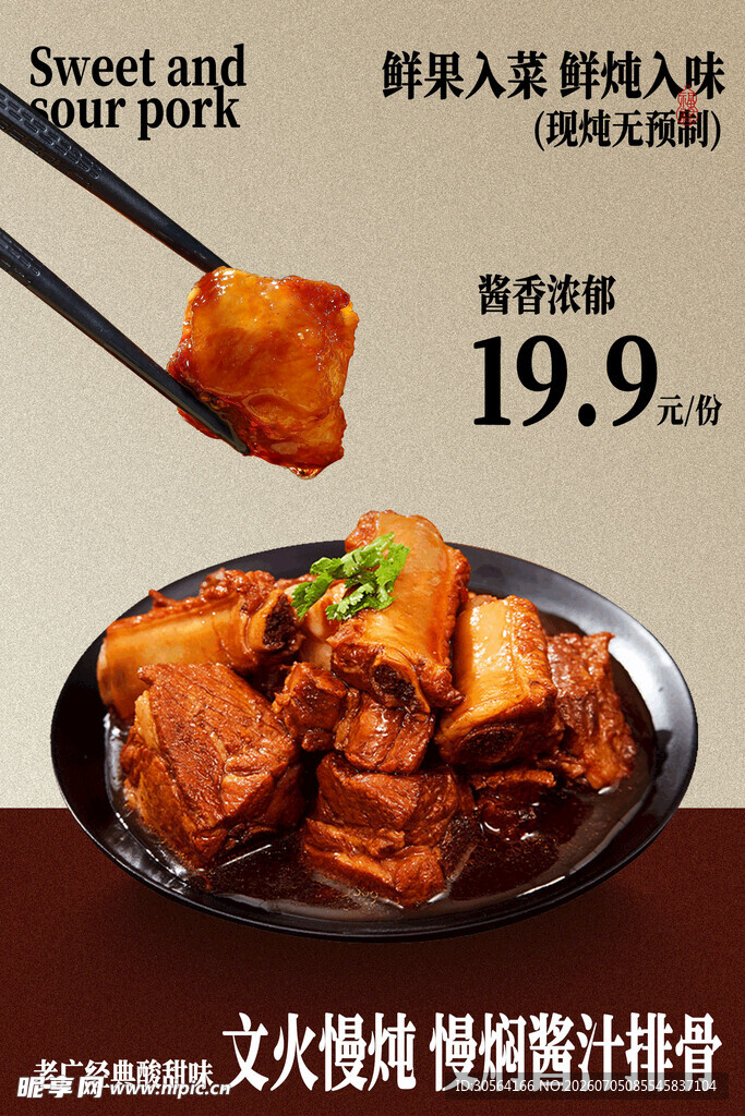 文火烧制糖醋排骨美食海报