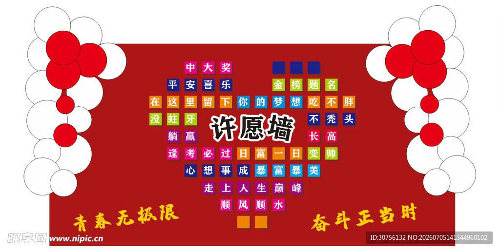 许愿墙