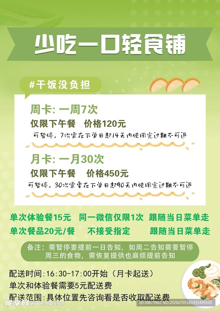 少吃一口轻食铺宣传页