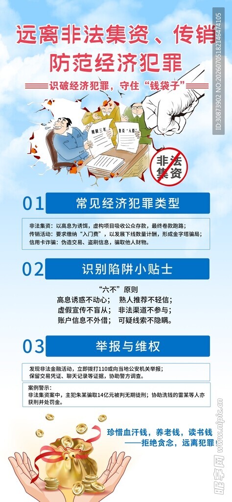 防范经济犯罪