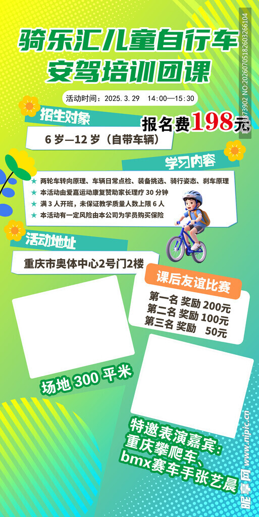 快乐儿童自行车课程宣传页