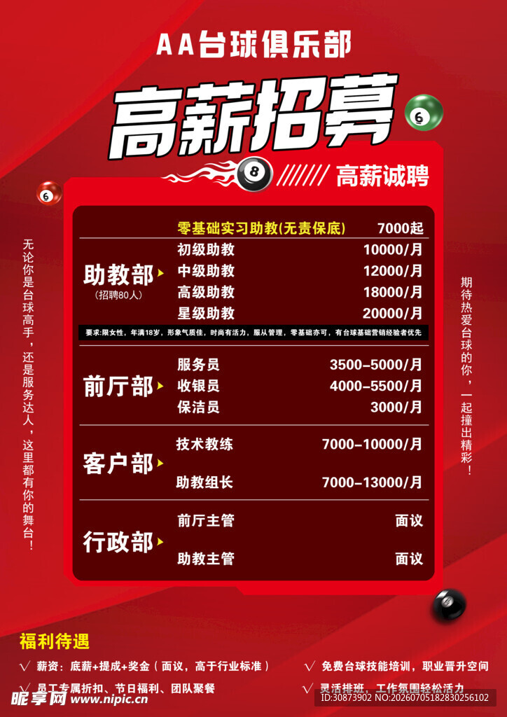高薪招聘多岗位  台球