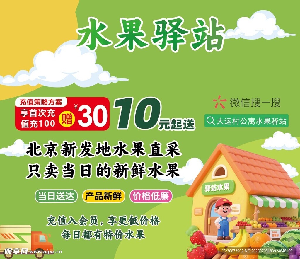 水果驿站特惠  新鲜直采