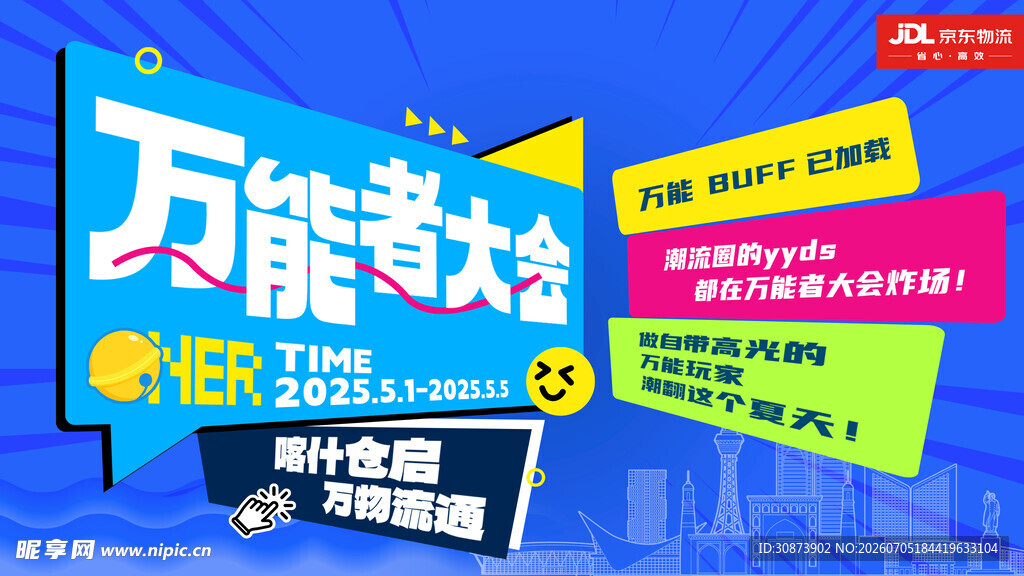 万能药大会宣传海报