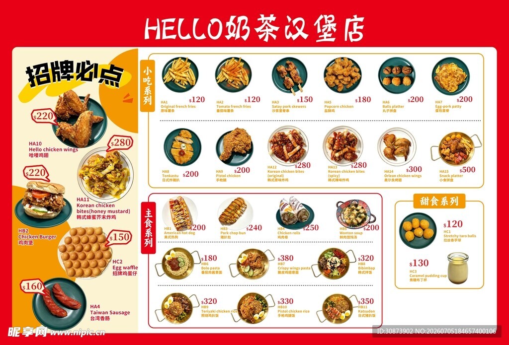 HELLO奶茶菜单展示
