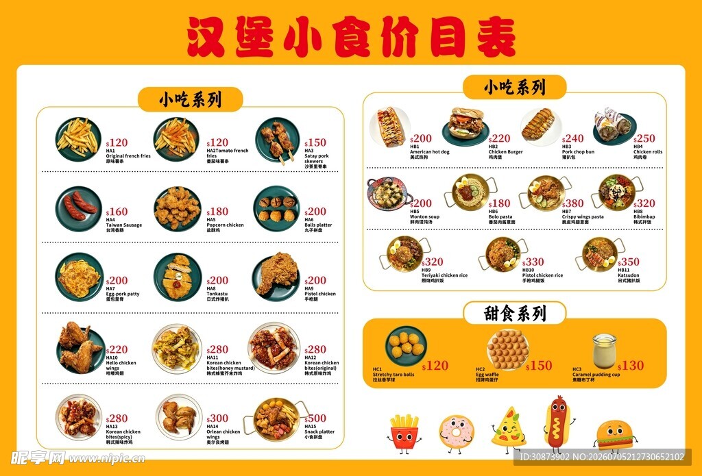 汉堡小食价目表