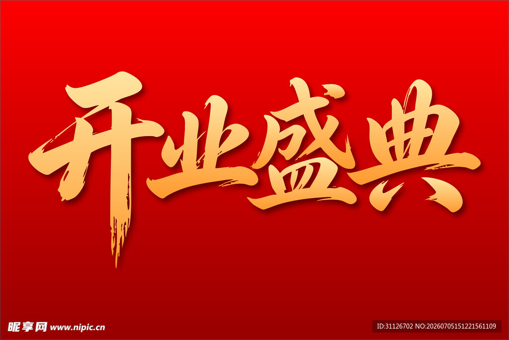 开业盛典