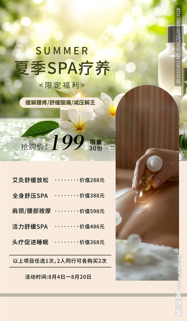 Spa养生