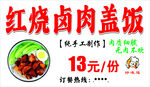 红烧卤肉盖饭仅13元