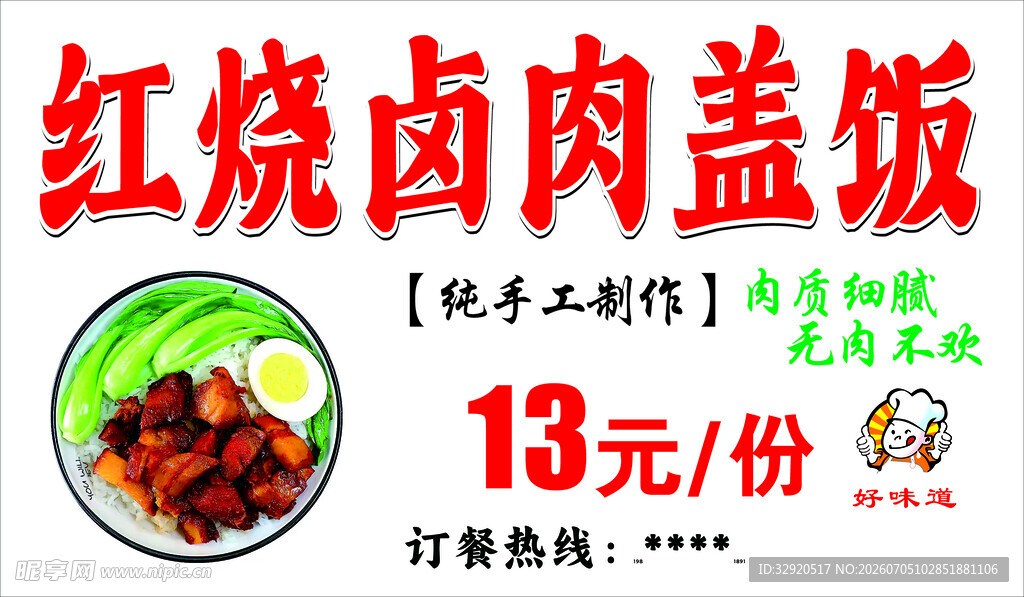 红烧卤肉盖饭仅13元