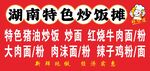 湖南特色炒饭摊美食展示