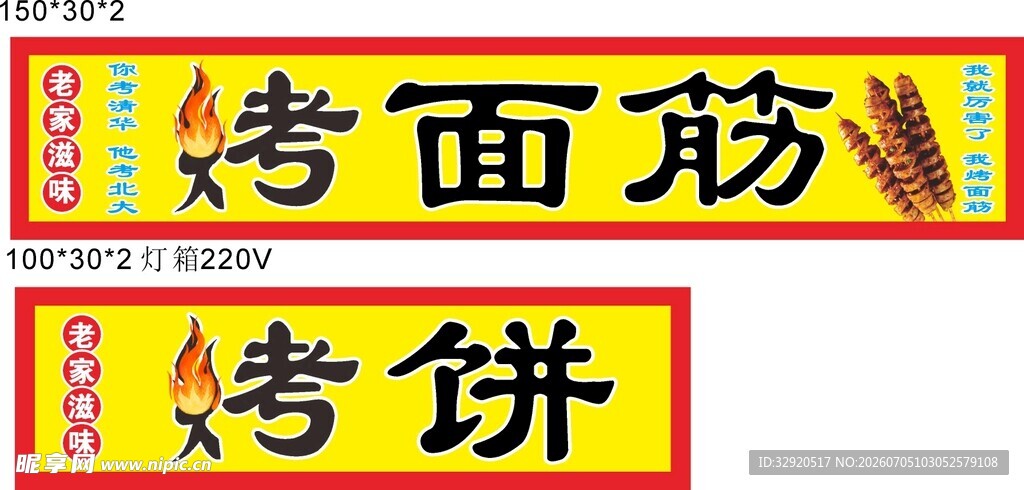烤面筋与烤饼广告展示