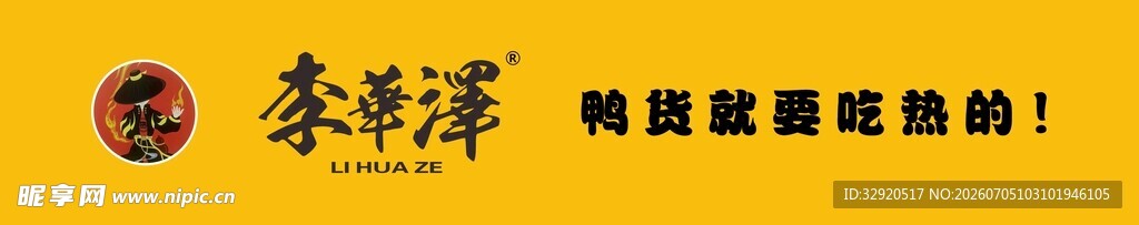 李华泽鸭货就要吃热的