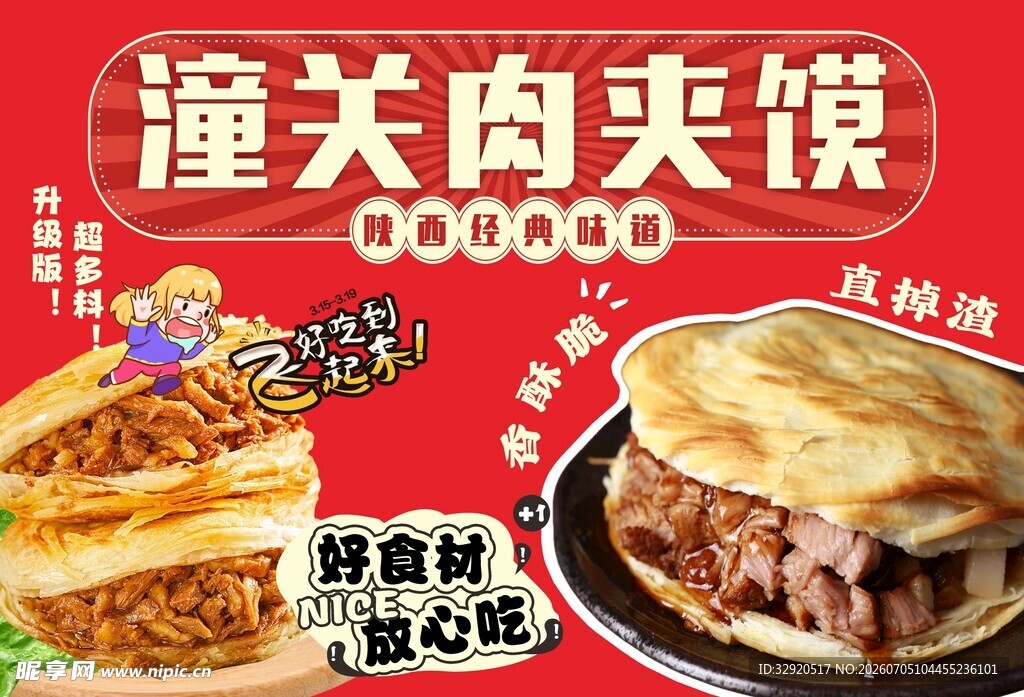 潼关肉夹馍 美味新体验