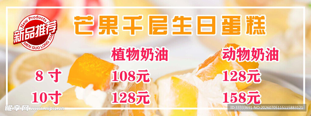 芒果蛋糕促销