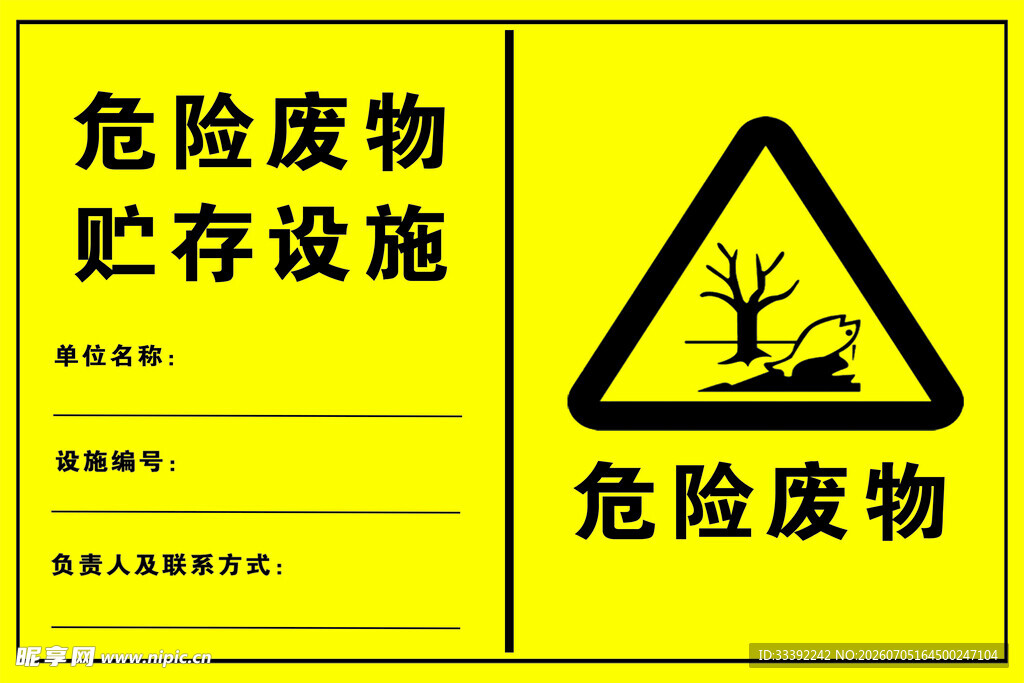 危险废物贮存设施警示牌