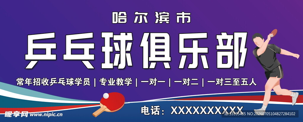 乒乓球俱乐部