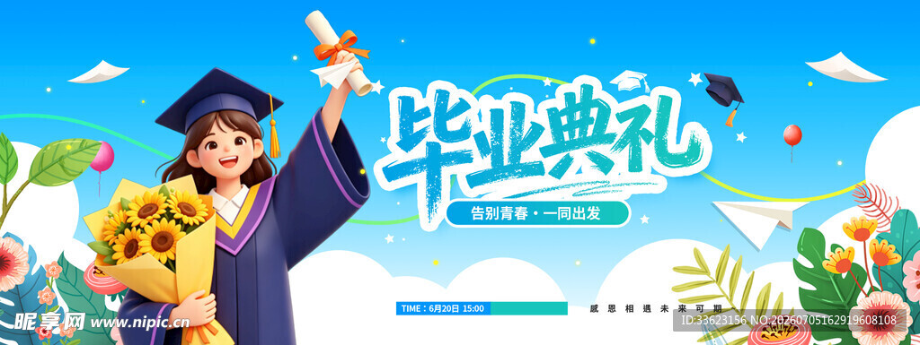 毕业季