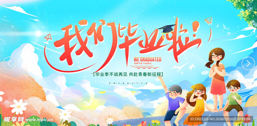 毕业季