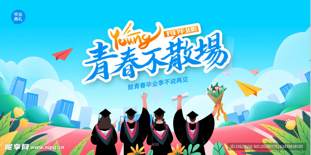 毕业季