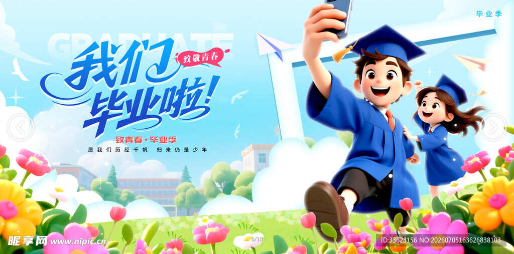 毕业季