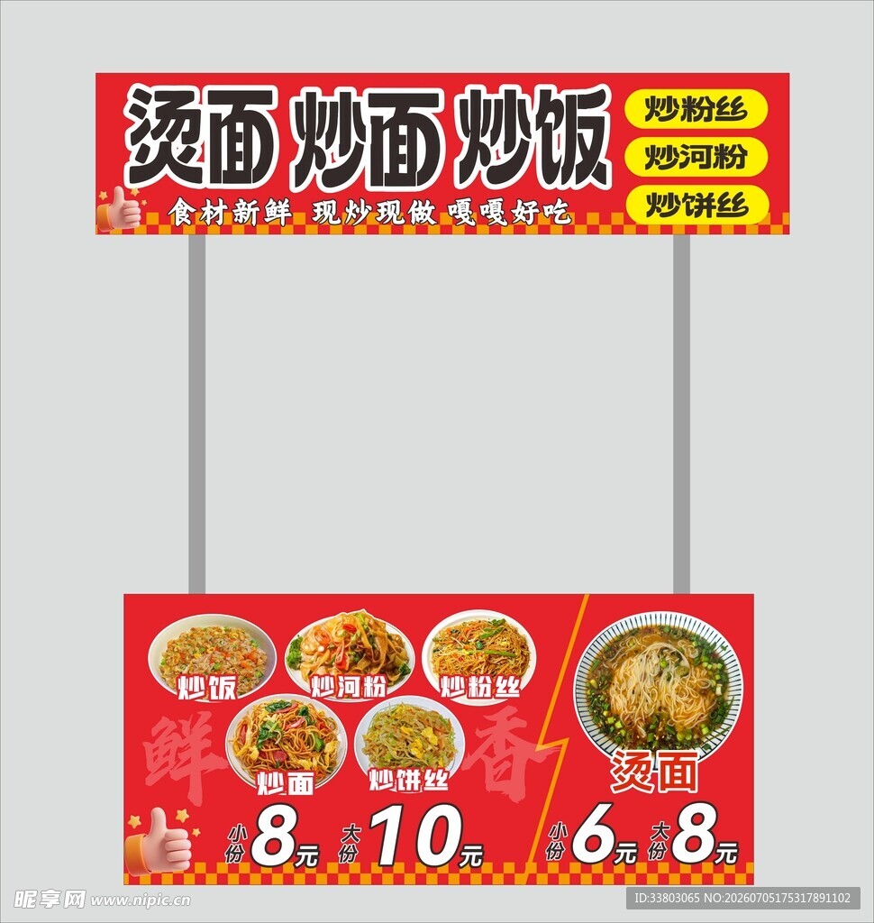炒面 炒饭 烫面