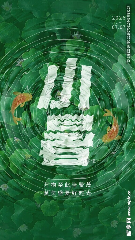 小暑海报