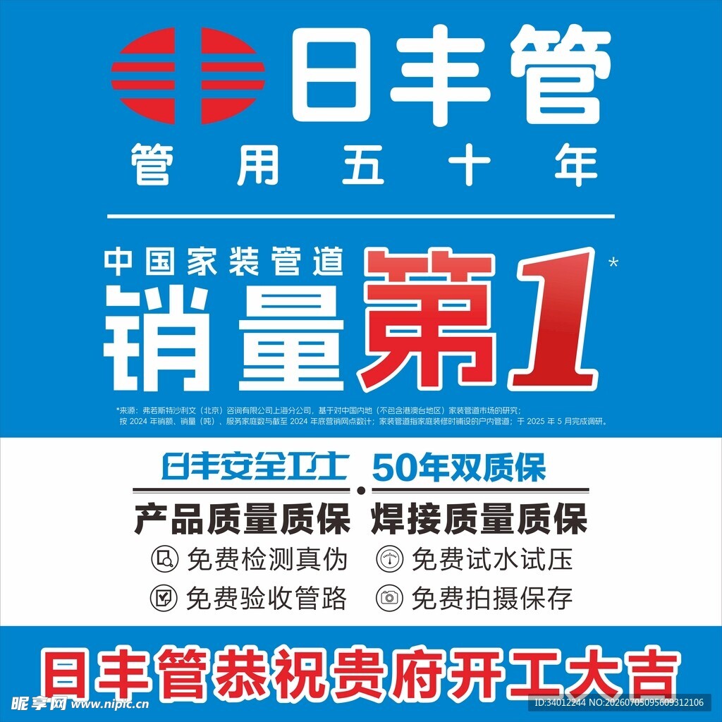 日丰管